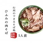 冷たい肉そば そば 蕎麦 冷たい肉そば5人前 タレ 一味 おてもと付き 生産元直送のため他の商品との同梱不可 月曜日発送不可 年越しそば 山形県 行列店 寒河江 そば処ひふみ 御歳暮 ギフト  送料無