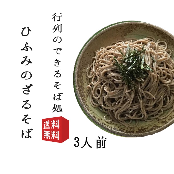 そば 蕎麦 ざるそば生麺3人前 タレ付き 生産元直送のため他の商品との