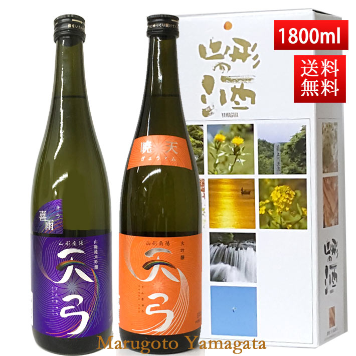 日本酒 飲み比べセット 送料無料 東の麓 天弓 1800ml 2本セット（翠雨x暁天） 日本酒 山形 地酒 (Thank you) 山形 地酒 お歳暮 冬ギフト プレゼント 2019