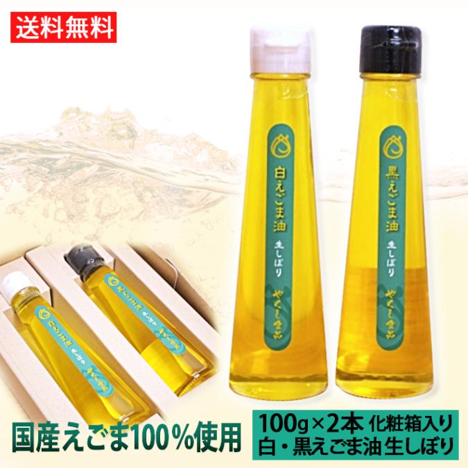 【えごま油ギフトBセット】 えごま油 生搾り 白えごま 黒えごま油 山形県 尾花沢市 国産100% エゴマ油 2本セット 100g 化粧箱入 送料無料 残暑見舞い 帰省暮