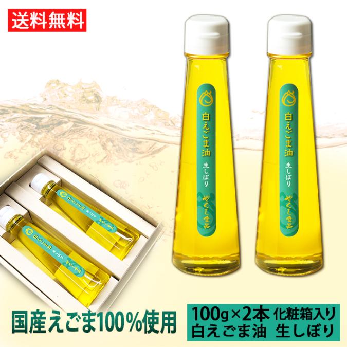 【えごま油ギフトCセット】 えごま油 生搾り 白えごま 山形県 尾花沢市 国産100% エゴマ油 2本セット 100g 化粧箱入 送料無料 残暑見舞い 帰省暮