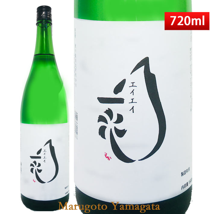 12月上旬入荷予定 東の麓エイエイ一水（えいえいいっすい）720ml 生酒 クール便