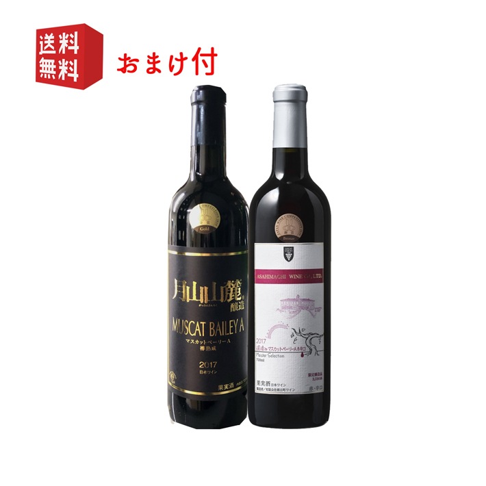日本固有の黒ぶどう品種 マスカットベリーA赤ワイン720mlx2本セット 朝日町ワインｘトラヤワイナリー おまけ付 山形のワイン 送料無料 ギフト