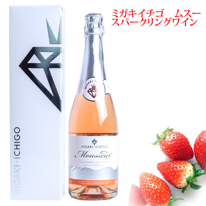 ミガキイチゴ ムスー 720ml 化粧箱入 宮城県 いちごのスパークリング