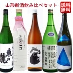日本酒 飲み比べセット 新酒 生酒 1800ml 5本セット おつまみ付 送料無料(山形正宗・六歌仙・東の麓・米鶴・はくろすいしゅ） 帰省暮