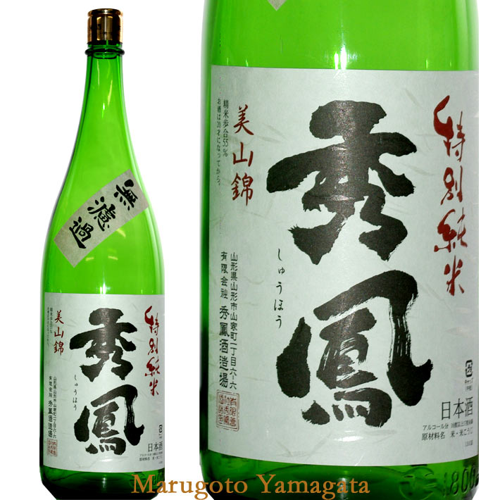 秀鳳 特別純米 無濾過 美山錦 火入れ 1800ml 山形 日本酒 地酒