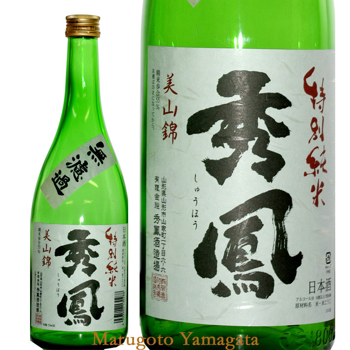 秀鳳 特別純米 無濾過 美山錦 火入れ 720ml 山形 日本酒 地酒