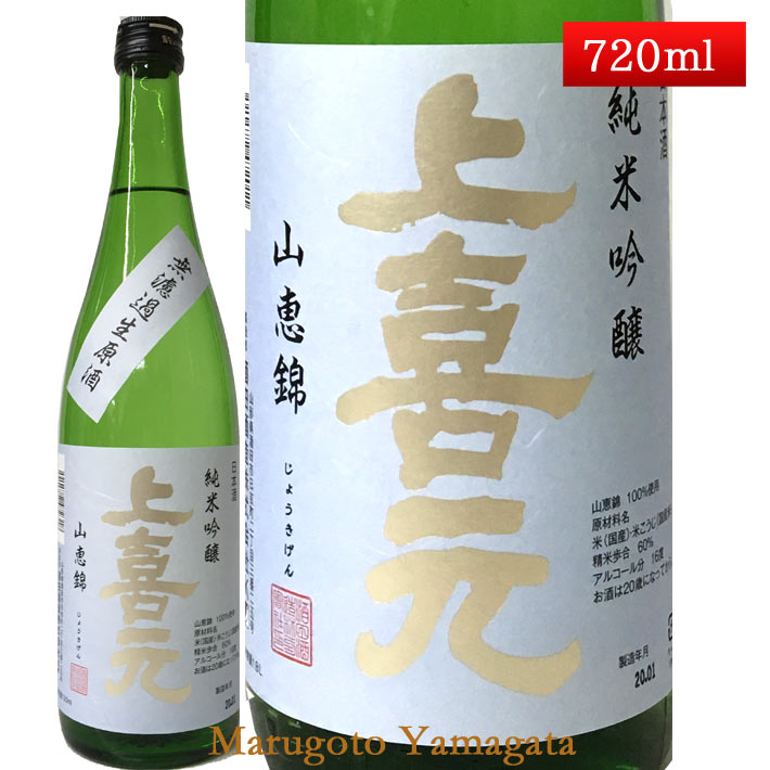 上喜元 純米吟醸 山恵錦 無濾過 生原酒 720ml 山形 日本酒 地酒 生酒 クール便