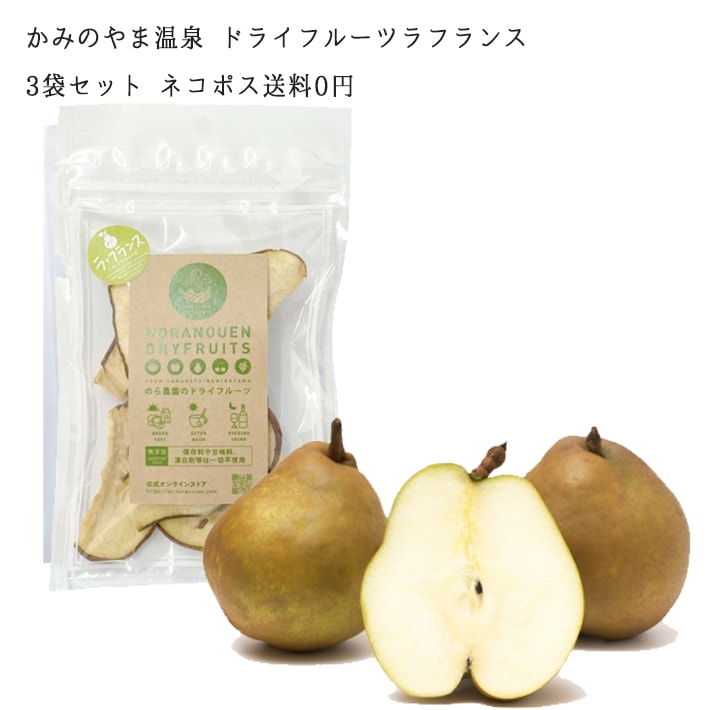 ドライフルーツ 砂糖不使用 国産 無添加 かみのやま温泉 のら農園 ラフランス 40gx3袋入 ネコポス 送料無料ラ フランス 