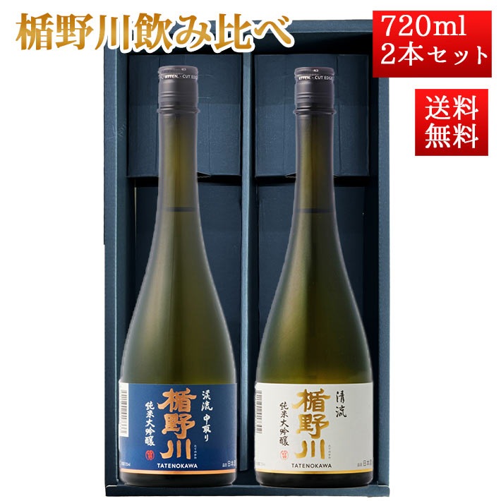 日本酒 楯野川 飲み比べ セット 純米大吟醸 清流 、渓流中取り