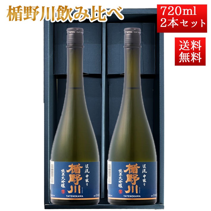 日本酒 楯野川 飲み比べ セット 純米大吟醸 渓流中取り 720ml 2本