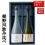 11月末入荷予定 日本酒 楯野川 飲み比べ セット 純米大吟醸 楯野川無我プラチナボトル、清流 720ml 2本セット 化粧箱入 山形 地酒 お歳暮 帰省暮 クール便|日本酒セット|日本酒を選ぶお手伝