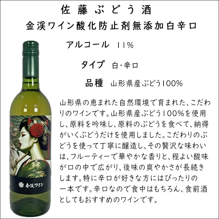 金渓ワイン 無添加 白 720ml 南陽市 佐藤ぶどう酒 グランメゾン東京