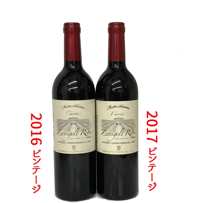 ビンテージ違い飲み比べセット  ツヴァイゲルトレーベ  2016年2017年 朝日町ワイン プレゼント 2019