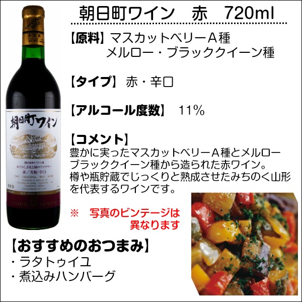 ワイン 720mlx2本セット 朝日町ワイン 赤x白辛口 ギフトセット 朝日町