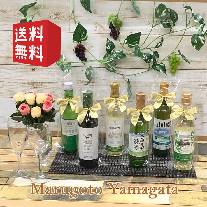 山形ワイナリー ラッピング付き ワイン飲み比べセット ワイナリー巡り