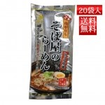 乾麺ラーメン そば屋のらーめん 2食入れ 20袋 送料無料 酒井製麺 山形 ご当地 中華そば 外出自粛 休校 春休み 昼ごはん 買い置き 保存食 常備食 非常食 巣篭もり 巣ごもり 簡単|そば・ラーメ