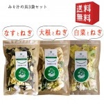 国産 ミックス ドライベジタブル 味噌汁の具 3種 30gx3袋入 ネコポス送料無料 みそ汁 保存食 時短 冬ギフト プレゼント|野菜