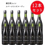 3/10頃入荷 10000本限定 再利用可 泡用キャップ ゾルク使用 朝日町ワイン 朝日町ワインスパークリングルージュ 山形 750mlx12本セット 2020|スパークリング特集|シーン別オススメ