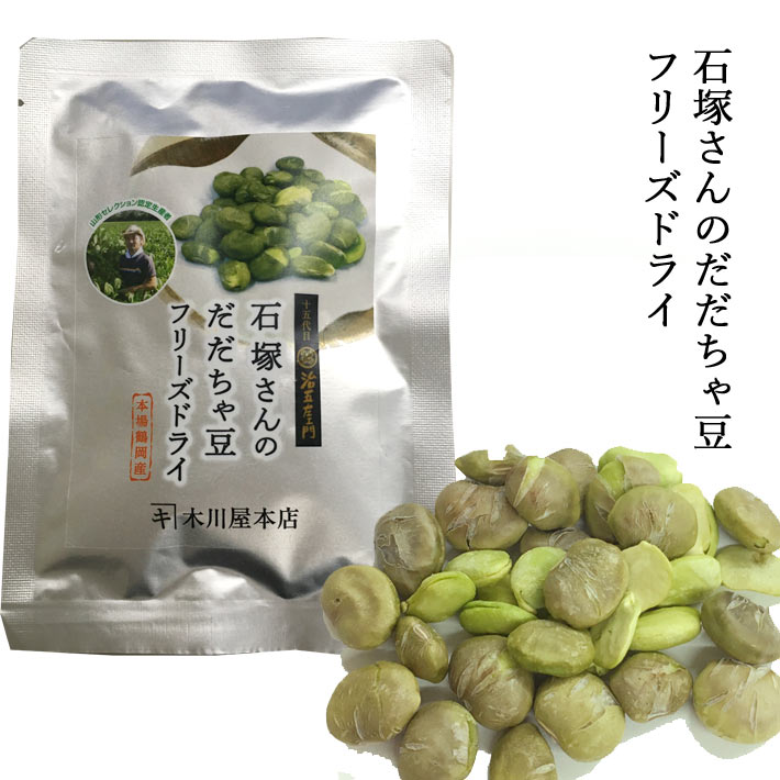 おつまみ 石塚さんのだだちゃ豆 フリーズドライ 十五代目治五左エ門 おつまみ 石塚さんのだだちゃ豆 フリーズドライ 十五代目治五左エ門