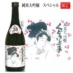 3月25日ごろ入荷予定 くどき上手 純米大吟醸 くどき上手SP 720ml 日本酒 山形 亀の井酒造 春ギフト|くどき上手|日本酒（あーな行）