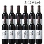 3/6頃入荷予定   山形 朝日町ワイン 無濾過秘蔵ワイン 赤（辛口） 720mlx12本セット ワイン  まとめ買い|タイプで選ぶ|ワイン