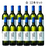 3/6頃入荷予定  山形 朝日町ワイン 無濾過秘蔵ワイン 白（やや甘口） 720ml x12本セットワイン まとめ買い|色で選ぶ|ワイン
