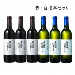 3/6頃入荷予定  朝日町ワイン 無濾過秘蔵ワイン 720ml ×赤 白 6本セット 赤（辛口）白（甘口）山形県 まとめ買い|朝日町ワイン|ワイン