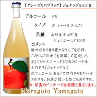 グレープリパブリック シードル ジョナップル2019 750ml GRAPE REPABRIC JONApple　山形県南陽市 母の日 ギフト プレゼント|グレープリパブリック|ワイン