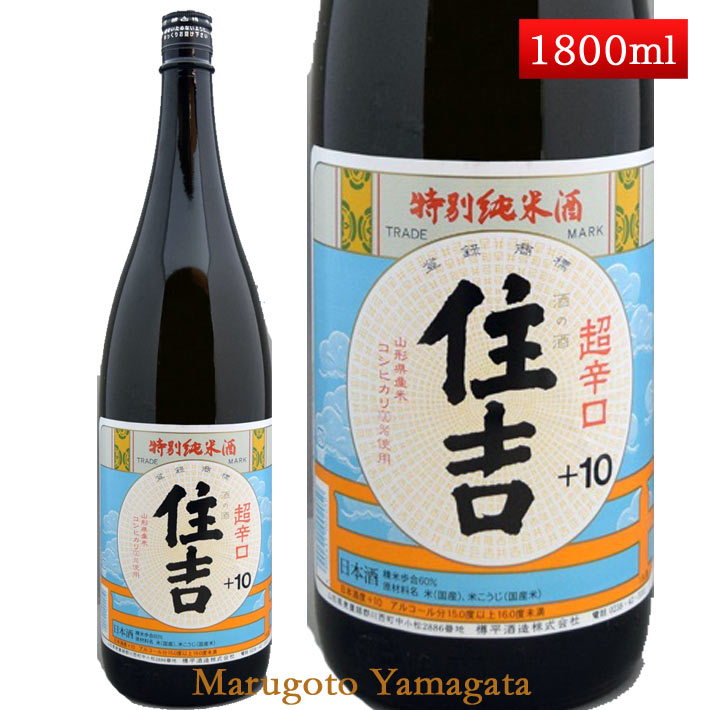 特別純米酒 超辛口 住吉 コシヒカリ +10 1800ml  山形県 樽平酒造