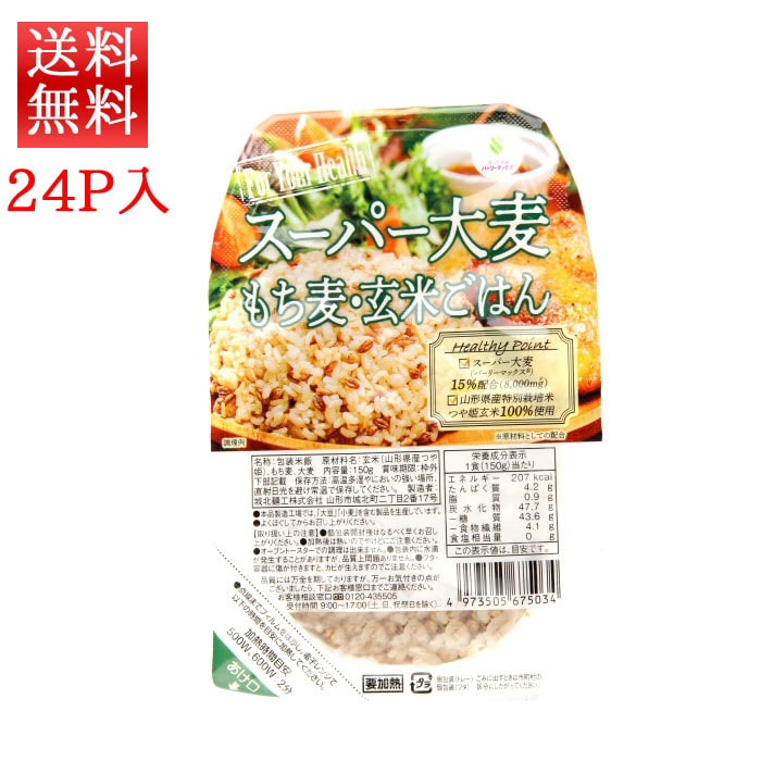スーパー大麦 もち麦 玄米ごはん 150g x 24パック  送料無料 山形県産つや姫使用 城北麺工
