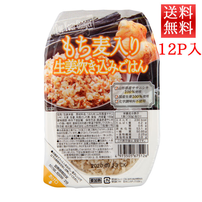 パックごはん もち麦入り 生姜 炊き込みごはん 150g 12パック 送料無料 城北麺工 レトルトごはん ごはんパック パックご飯