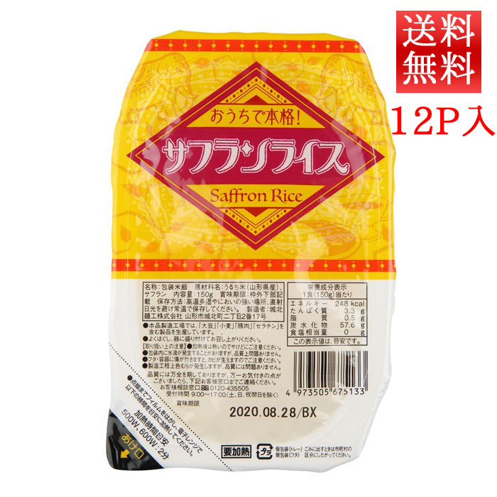 パックごはん サフランライス 150g 12パック 送料無料 城北麺工 レトルトごはん ごはんパック パックご飯