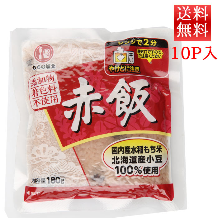 パックごはん 赤飯 180g 10パック 送料無料 城北麺工 レトルトごはん