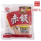 パックごはん 赤飯 160g 18パック 送料無料 城北麺工 レトルトごはん|お米・餅・赤飯