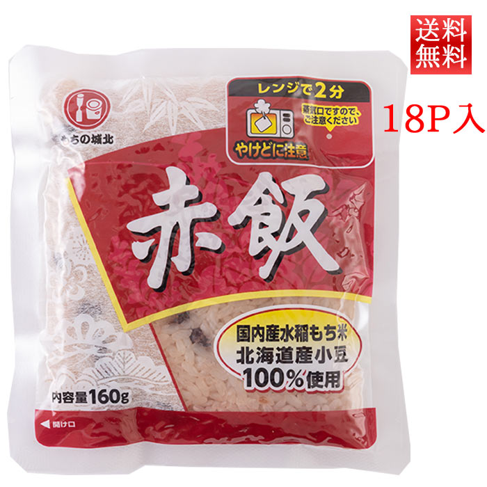 パックごはん 赤飯 160g 18パック 送料無料 城北麺工 レトルトごはん