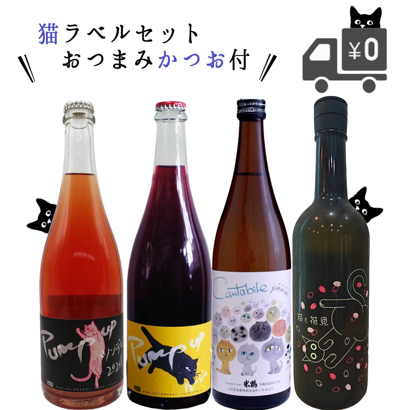 ワイン日本酒 ねこラベルセット 750mlx2本 720mlx2 ワイン2本 日本酒2
