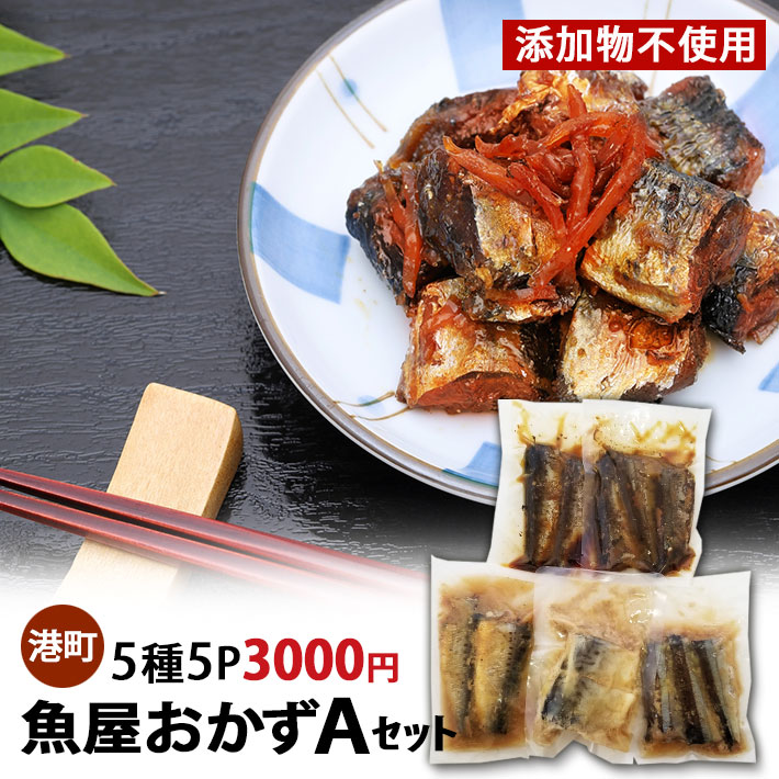 魚屋おかずＡセット 5種5Ｐ 3000円 送料無料 木川屋本店 山形 巣ごもり 夕飯 おかず 造り置き 便利 家計応援