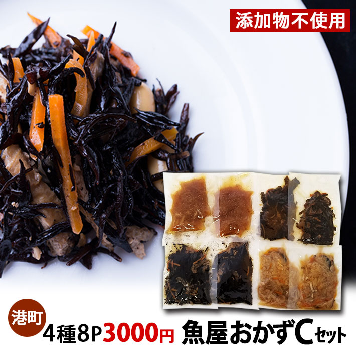 魚屋おかずCセット 4種8Ｐ 3000円 要冷蔵 送料無料 木川屋本店 山形 巣ごもり 夕飯 おかず 造り置き 便利 家計応援