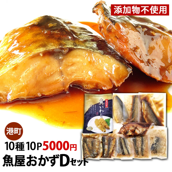 魚屋おかずDセット 10種10Ｐ 5000円 送料無料 木川屋本店 山形 巣ごもり 夕飯 おかず 造り置き 便利 家計応援