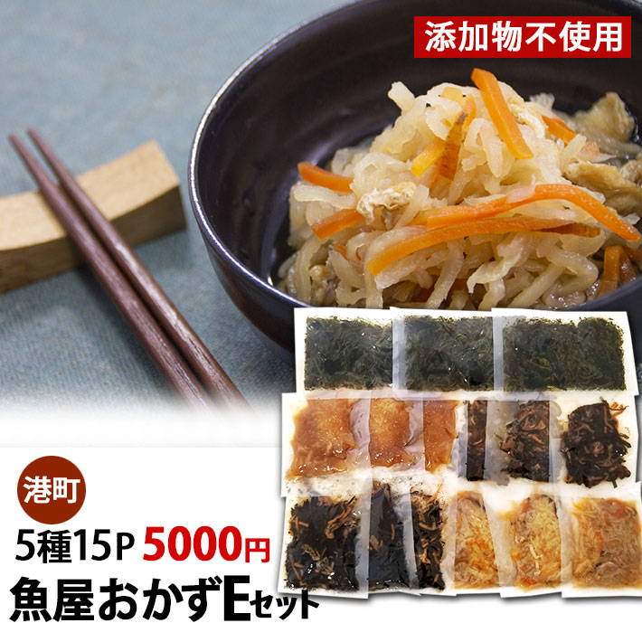 魚屋おかずEセット 5種15Ｐ 5000円 要冷蔵 送料無料 木川屋本店 山形 巣ごもり 夕飯 おかず 造り置き 便利 家計応援