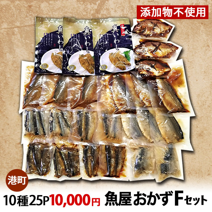 魚屋おかずFセット 10種25Ｐ 10000円 送料無料 木川屋本店 山形 巣ごもり 夕飯 おかず 造り置き 便利 家計応援