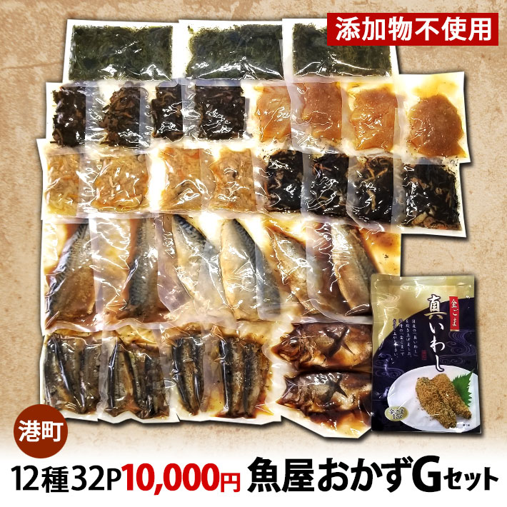 魚屋おかずＧセット 12種32Ｐ 10000円 送料無料 木川屋本店 山形 巣ごもり 夕飯 おかず 造り置き 便利 家計応援
