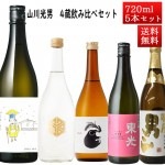 山川光男 2022 はる と 日本酒 4蔵 飲み比べセット 720ml×5本 地酒 クール便|日本酒セット|日本酒を選ぶお手伝い