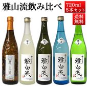 日本酒 飲み比べセット 雅山流 720ml x 5本 送料無料 新藤酒造 山形 日本酒 クール便|日本酒セット|日本酒を選ぶお手伝い