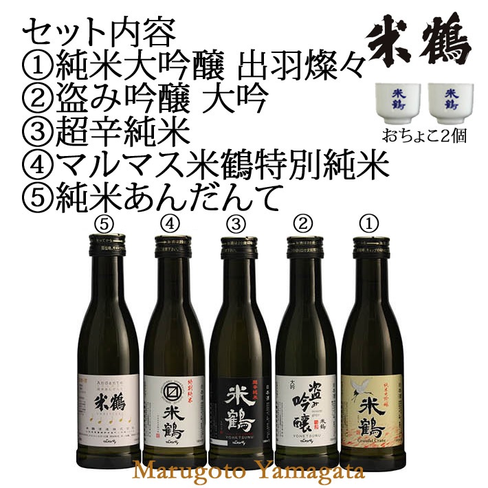 日本酒 飲み比べセット 米鶴 きき酒セット180ml x 5本 おちょこ付 帰省