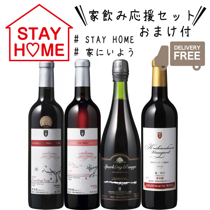 家のみ応援ワイン 720ml 4本セット おまけつき 送料無料  家ワイン 家飲み オンライン飲み会 ZOOM たくのむ 外出自粛 巣篭もり 巣ごもり ワイン福袋 復興福袋