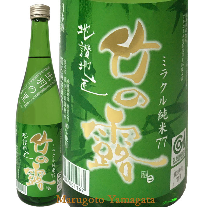 竹の露 ミラクル純米77 720ml　クール便　日本酒 山形 地酒 はくろすいしゅ 白露垂珠 ギフト