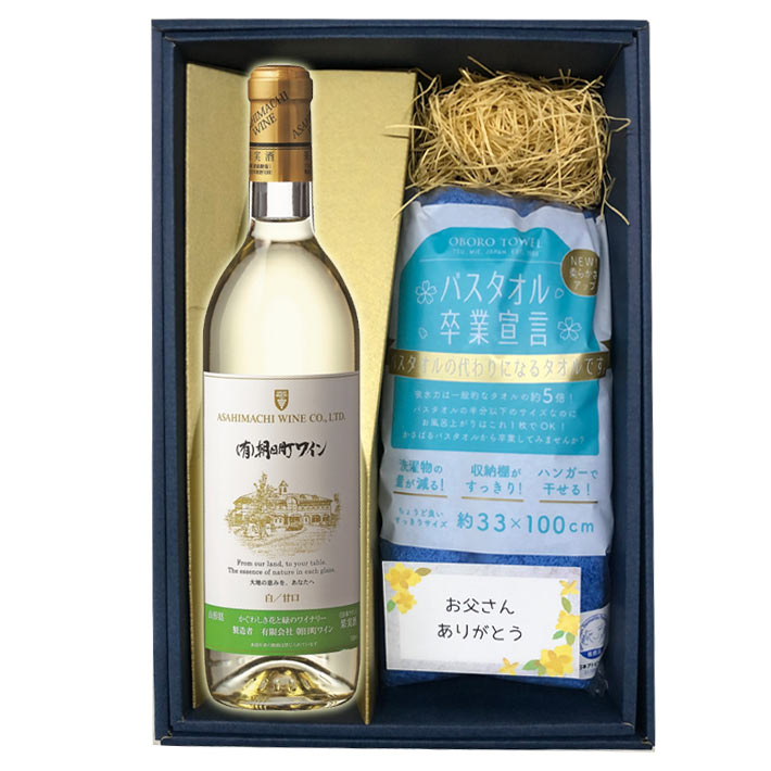 ギフト 酒と日用品  タオルと白ワイン 甘口 セット 送料無料 プレゼント 朝日町ワイン
