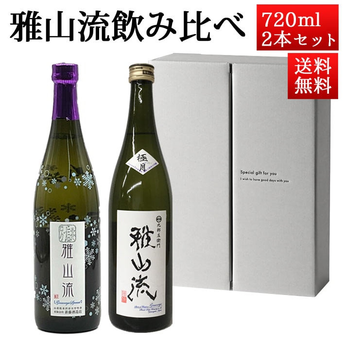 日本酒 飲み比べセット 雅山流 720ml 2本 極月＆ 六花 山形 新藤酒造 九郎左衛門